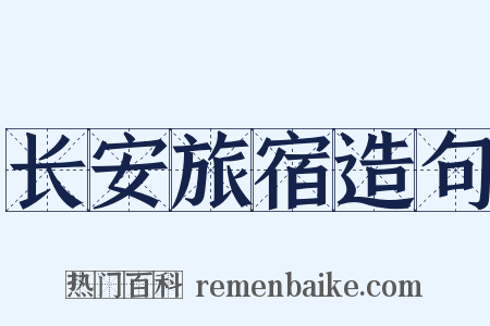 长安旅宿造句是什么意思的图片